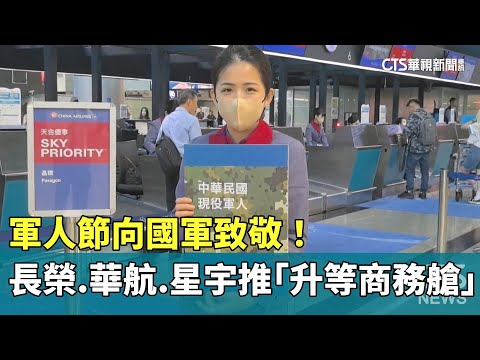 軍人節向國軍致敬！　長榮.華航.星宇推「升等商務艙」