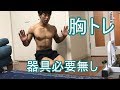 【22】『自重トレ』自宅でできる!!!胸筋をパンパンにする腕立て