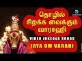 தொழில் சிறக்க வைக்கும் வாராஹி VARAHI AMMAN SONGS