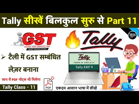 Tally Part 11 | GST सम्बन्धी लेज़र बनाना | Create Ledger IGST | CGST | SGST in Tally ERP9 Gulab Guru
