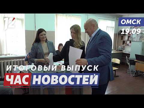 Итоги второго дня голосования. Новости Омска