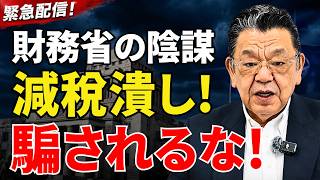 【裏事情を暴露】高市総理の骨太の方針から外されて財務省が激怒？消費税減税をめぐるメディアを使った妨害工作の全貌