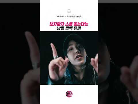 [싸이커스] 레전드 군무라는 남돌 컴백 뮤비