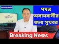 সমস্ত অসামবাসীর জন্য সুখবর | Assam news