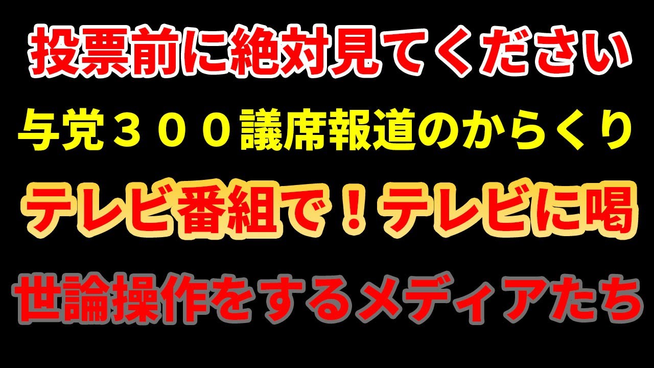 【メディアの裏側】元内閣参事官が『世論誘導』に切り込む 高橋洋一 高市首相　３００議席報道を見る