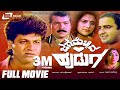 Jaga Mecchida Huduga ಜಗ ಮೆಚ್ಚಿದ ಹುಡುಗ Kannada Full Movie Shivaraj Kumar 