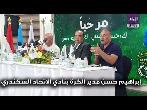 الاتحاد السكندري يتعاقد مع حسام عاشور إبراهيم حسن يوضح