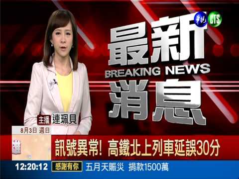 訊號異常! 高鐵北上列車延誤30分
