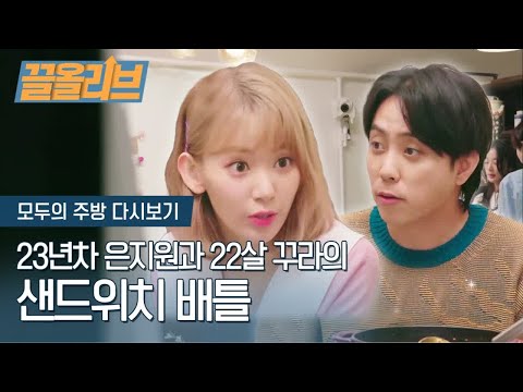 (ENG SUB) 아이돌 경력 23년차 VS 인생 22년차 샌드위치 배틀ㅋㅋㅋㅋ  | [다시보는 모두의 주방 : 끌올리브] Eun Jiwon VS Miyawaki Sakura