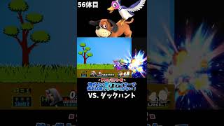 スマブラshort動画 俺がよく使うファイターで挑めば勝てないわけがない！56  #スマブラ以外の動画もあります