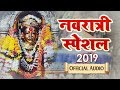 Navratri Che Nau Divasala Latest Aai Ekveera Bhakti Geet Navratri Special 2019 Official Audio