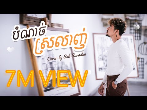 Suffer "បំណាច់ស្រលាញ់" Bom Nach Sro Lanh - Cover By Sok Saraden