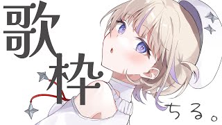 . melt bitter / Sato Moka - 【歌枠】チルしよう【轟はじめ/ReGLOSS】