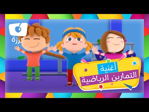اغنية التمارين الرياضية