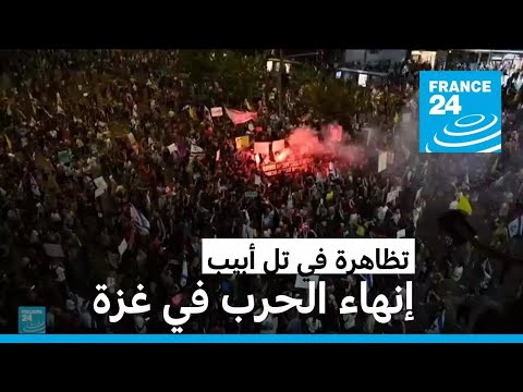 آلاف المتظاهرين في تل أبيب يطالبون بإنهاء الحرب في غزة والإفراج عن الرهائن