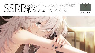 獅白ぼたん - 【メンバー限定/Member only】SSRB総会 5月号【獅白ぼたん/ホロライブ】