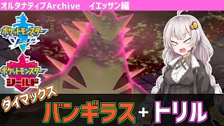 【ポケモン剣盾】トリルダイマックスバンギラスで大暴れ!!【オルタナティブArchive#2】