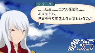 #35 お互いが目指すもの【テイルズオブヴェスペリア初見実況】