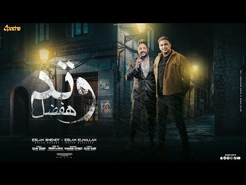 هفضل وتد زي الاسد اسلام شيندي
