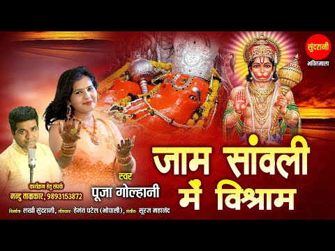 वो जामसावली में विश्राम करते है लिरिक्स