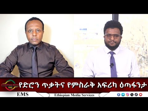 EMS Eletawi የድሮን ጥቃትና የምስራቅ አፍሪካ ዕጣፋንታ Tue 30 Dec 2025