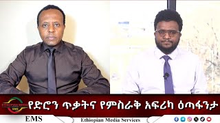 EMS Eletawi የድሮን ጥቃትና የምስራቅ አፍሪካ ዕጣፋንታ Tue 30 Dec 2025