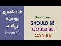 Usage of SHOULD BE, CAN BE, COULD BE | Learn English Though Tamil