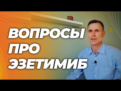 Эзетимиб: лекарство от холестерина, безопасное и эффективное ( для некоторых). Ответы на вопросы. Эзетимиб: лекарство от холестерина, безопасное и эффективное ( для некоторых). Ответы на вопросы.
