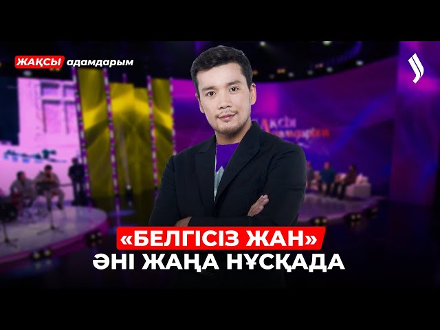 Дастан Оразбеков: Отбасым теледидарға шыққанды ұната бермейді