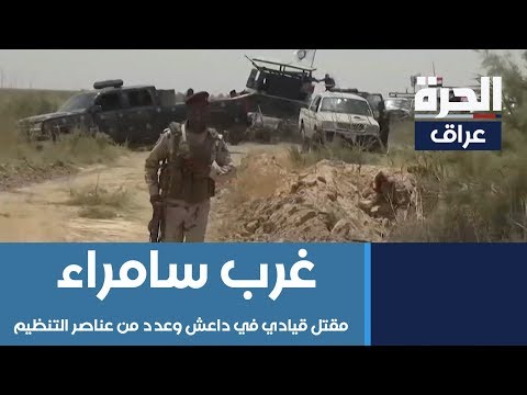 شاهد بالفيديو.. عملية استباقية غرب سامراء تسفر عن مقتل قيادي في داعش وعدد من عناصره