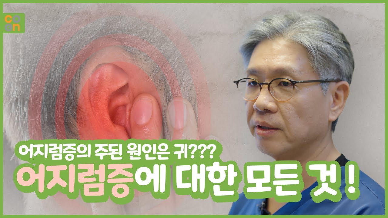 어지럼증은 귀 때문? 어지럼증 유발 질환 세 가지!