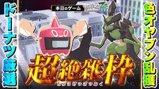 【超絶雑枠 | Pokémon LEGENDS Z-A】#1　激震の色オヤブン乱獲日常