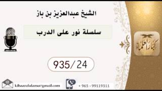 935/24 سلسلة نور على الدرب / عبدالعزيز بن باز image