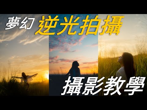(攝影教學)- 女孩們快叫你男友來看! 5個夢幻逆光拍攝技巧教學