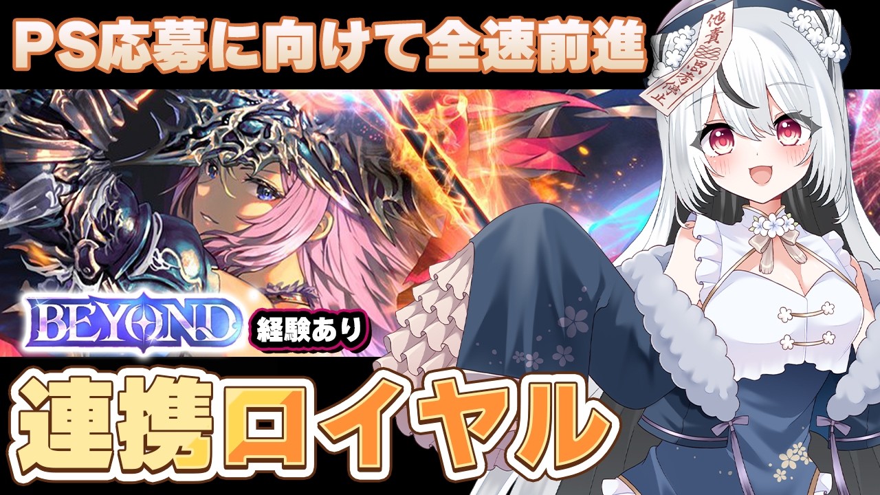 【ShadowverseWB】305)連携ロイヤル修行中！PS参戦希望！１０月までに最強になる女！BEYOND目指してランクマッチ！【シャドバWB】【桃月ひよりVtuber】