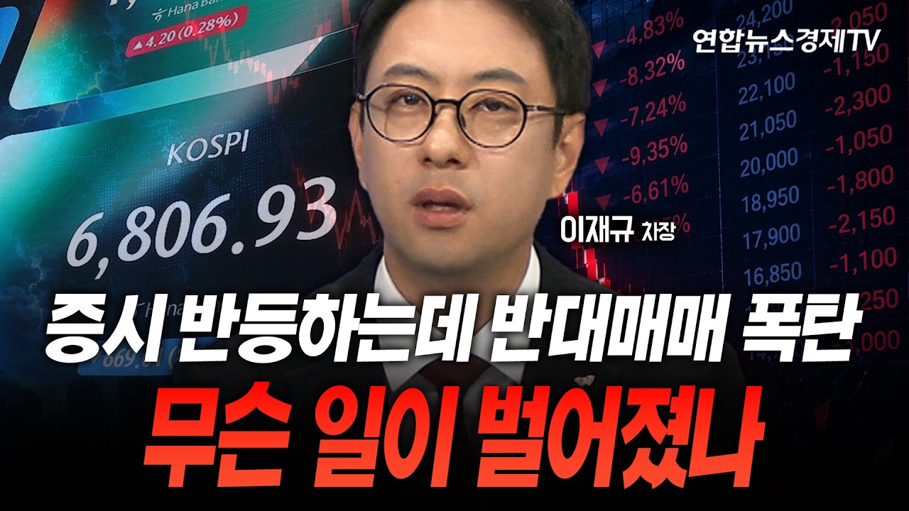 증시 반등하는데 반대매매 폭탄...무슨 일이 벌어졌나 (이재규 차장)ㅣ마켓포커스 260720