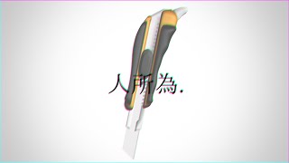 人所為.