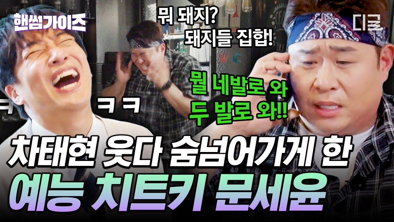 [#핸썸가이즈] 여기 돼지 몇 마리들 데리고 와😎 🐷드립으로 핸썸즈 완벽 접수한 예능 치트키 문세윤ㅋㅋㅋ