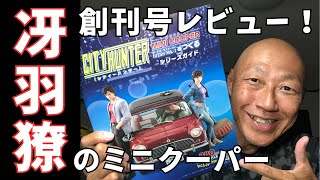 City Hunter: Build a Mini Cooper! [Hachette Collections Japan] #cityhunter #hachette #deagostini