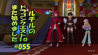 ルチルのドラクエ10また始めました#055｜ドラゴンクエスト10