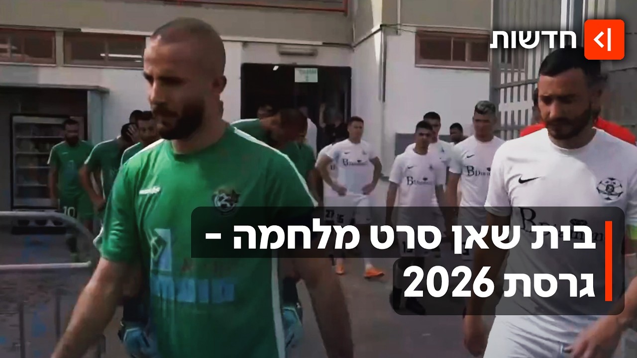 30 שנה וכלום לא השתנה: בית שאן סרט מלחמה - גרסת 2026