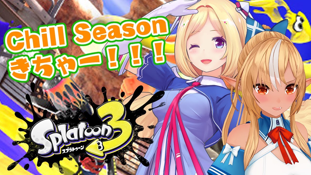 【スプラトゥーン3】新シーズン!Chill Seasonが始まった!!【不知火フレア/ホロライブ】