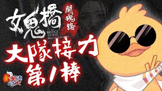 [台Vtub] 女鬼橋馬拉松 鴨鴨山.雜貓.溫泉.庫麻