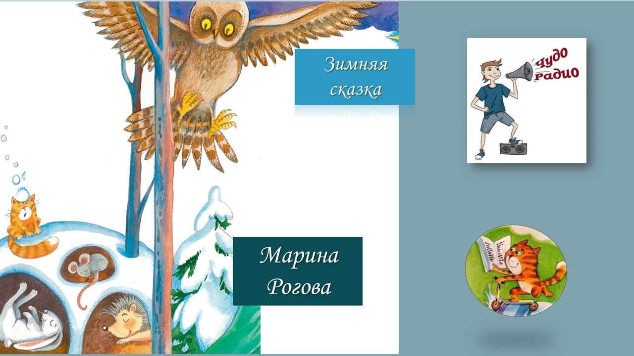 Марина Рогова. Зимние сказки