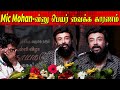 நான் AIDS ல இறந்திட்டேன்னு Mic Mohan Latest Speech Actor Mohan