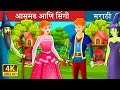 आसमंड आणि सिंगी Asmund And Singy In Marathi Marathi Fairy Tales