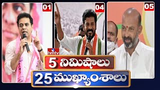 5 Minutes 25 Headlines | News Highlights | 18-06-2022 | hmtv Telugu News