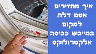 איך מחזירים אטם דלת למייבש כביסה אלקטרולוקס | איציק הטכנאי שלך 2026