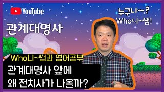 관계 대명사 앞에 왜 전치사가 나올까?