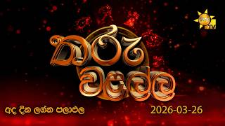 Download lagu Hiru TV Tharu Walalla | අද දවසේ ලග්න පලාඵල | 2026-03-27 mp3 Download lagu Hiru TV Tharu Walalla | අද දවසේ ලග්න පලාඵල | 2026-03-27 mp3